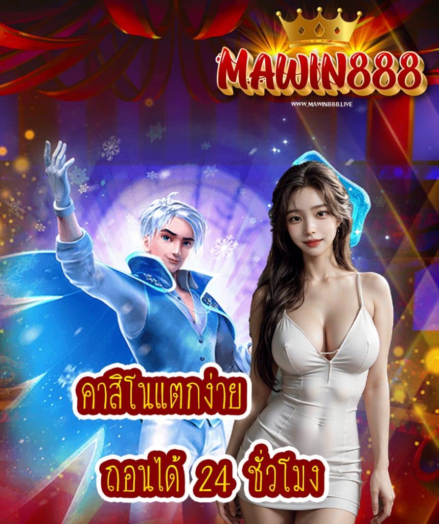 mawin888 ไม่มีขั้นต่ำ