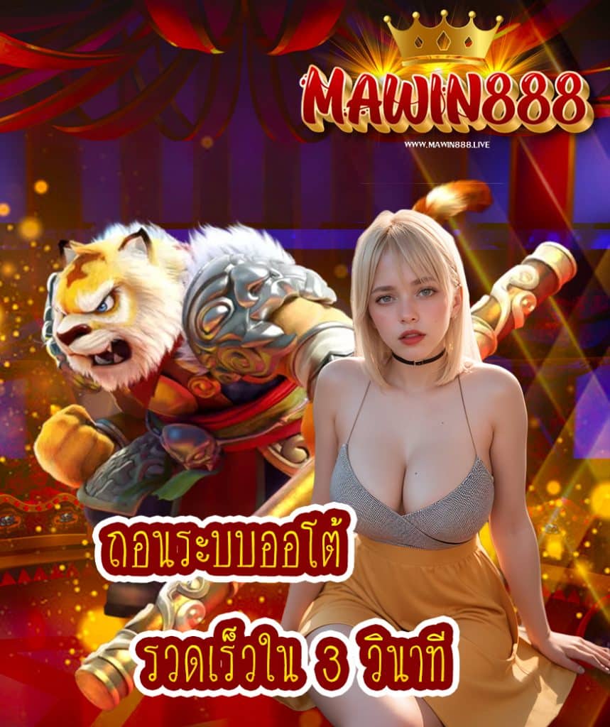 สมัคร mawin888